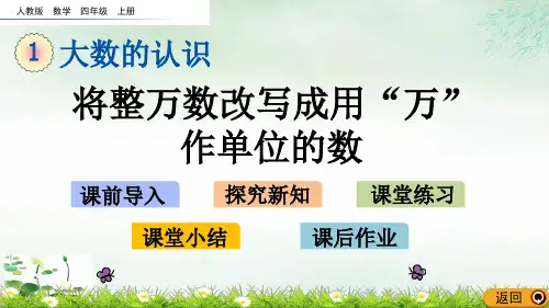 四年级上册将整万数改写成用“万”作单位的数人教新课标(17张PPT)