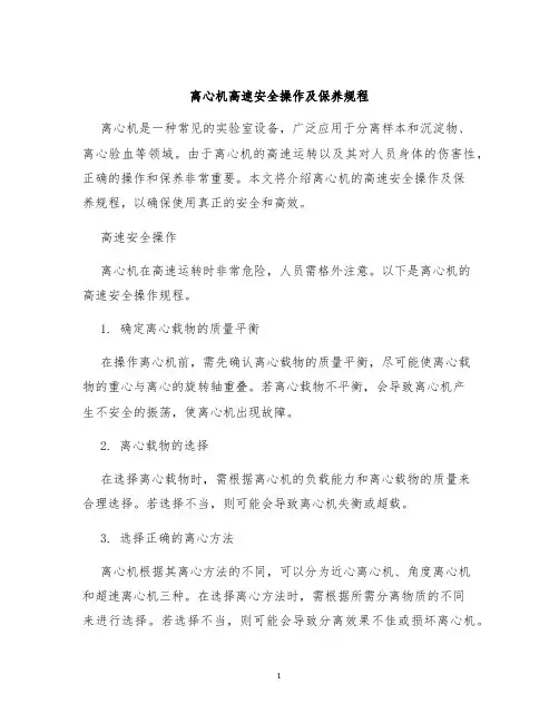 离心机高速安全操作及保养规程