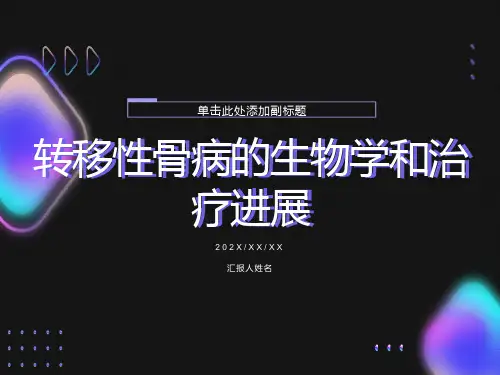 转移性骨病的生物学和治疗进展