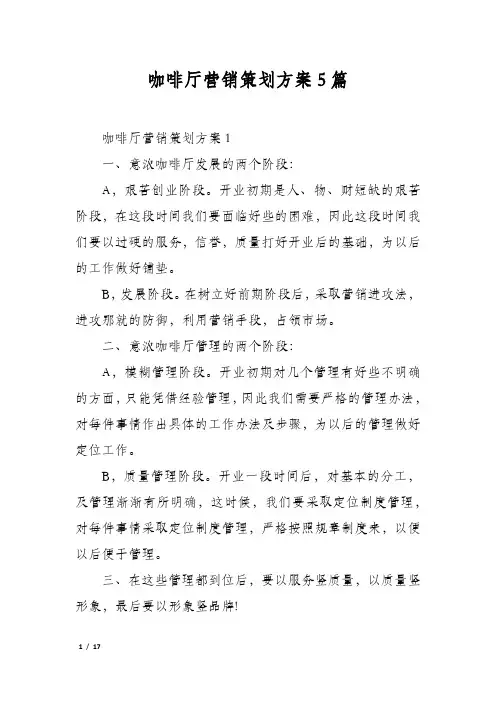 咖啡厅营销策划方案5篇