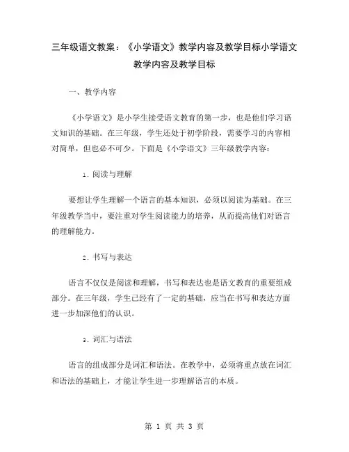 三年级语文教案：《小学语文》教学内容及教学目标