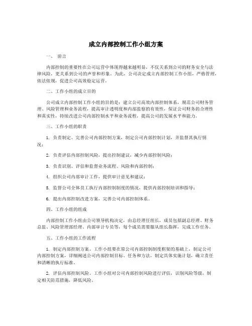 成立内部控制工作小组方案