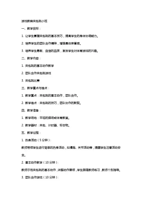 游戏教案夹包跳小班