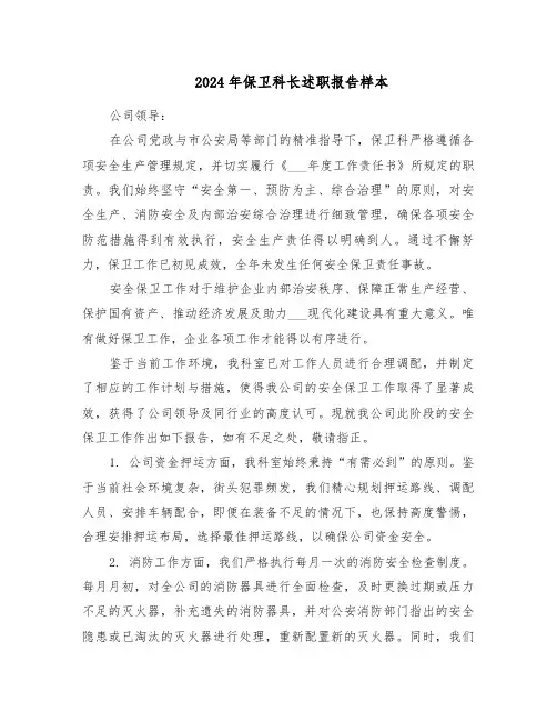 2024年保卫科长述职报告样本（六篇）