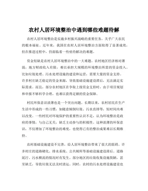农村人居环境整治中遇到哪些难题待解