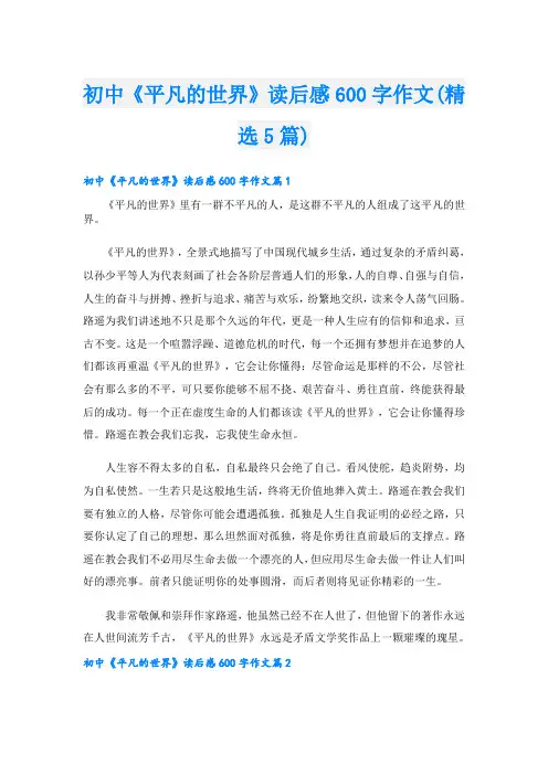 初中《平凡的世界》读后感600字作文(精选5篇)