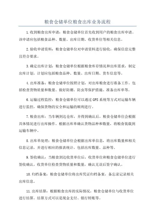 粮食仓储单位粮食出库业务流程