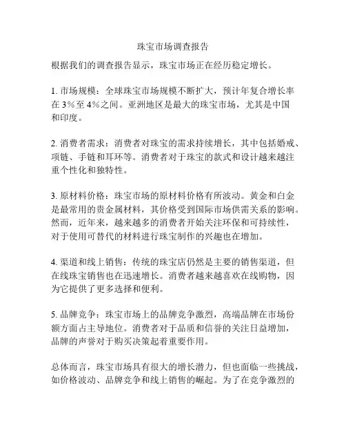 珠宝市场调查报告