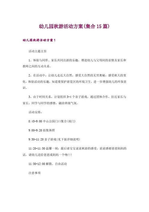 幼儿园秋游活动方案(集合15篇)