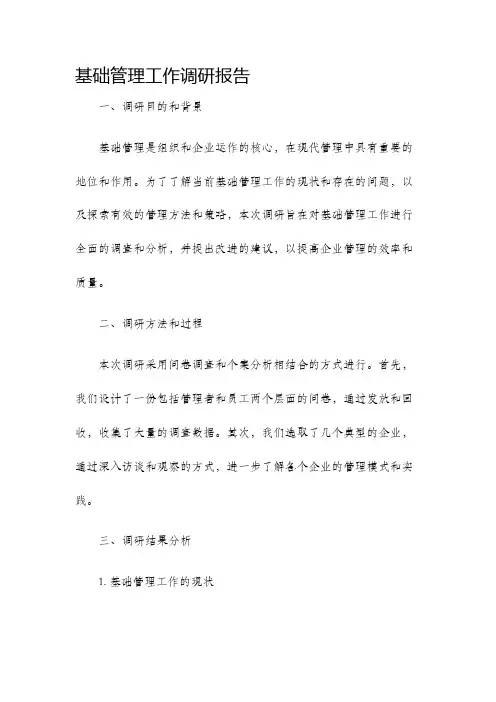 基础管理工作调研报告
