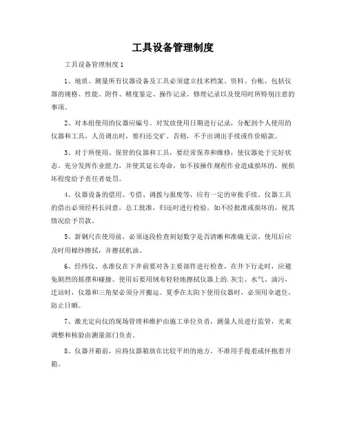 工具设备管理制度