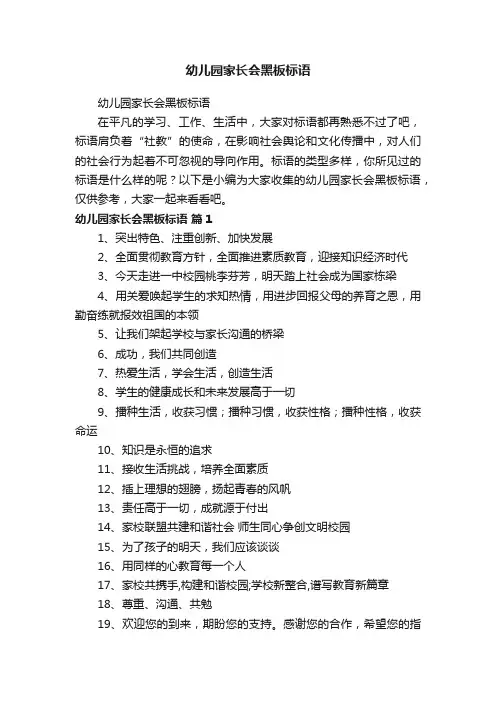 幼儿园家长会黑板标语