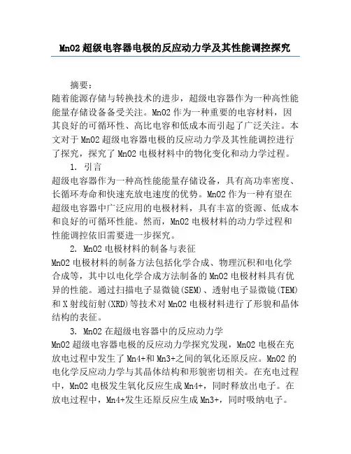 MnO2超级电容器电极的反应动力学及其性能调控研究