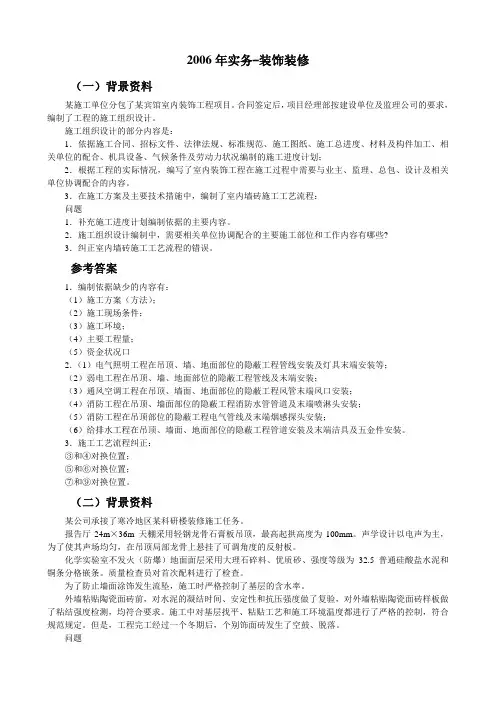 2006年案例分析题-装饰