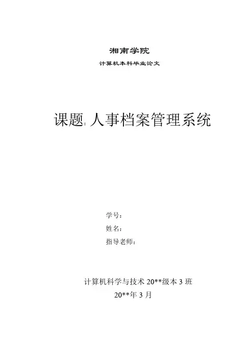 人事档案管理系统的设计与实现