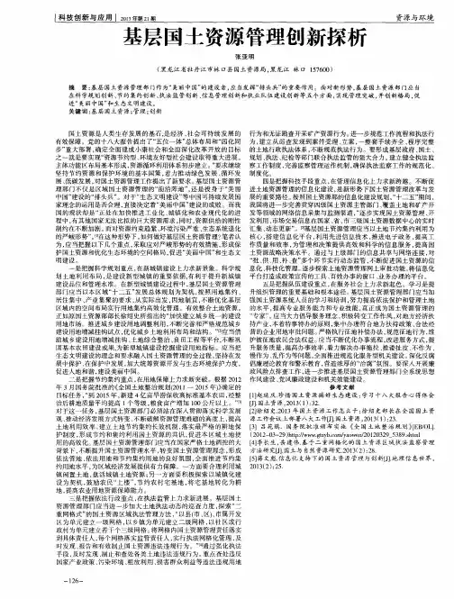 基层国土资源管理创新探析