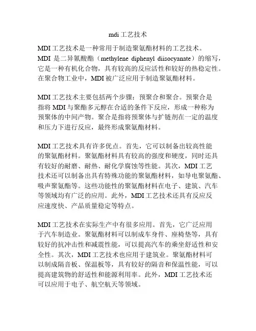 mdi工艺技术