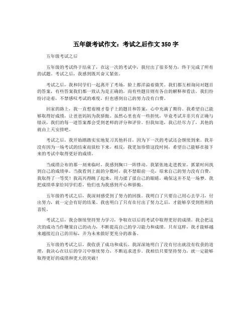 五年级考试作文：考试之后作文350字