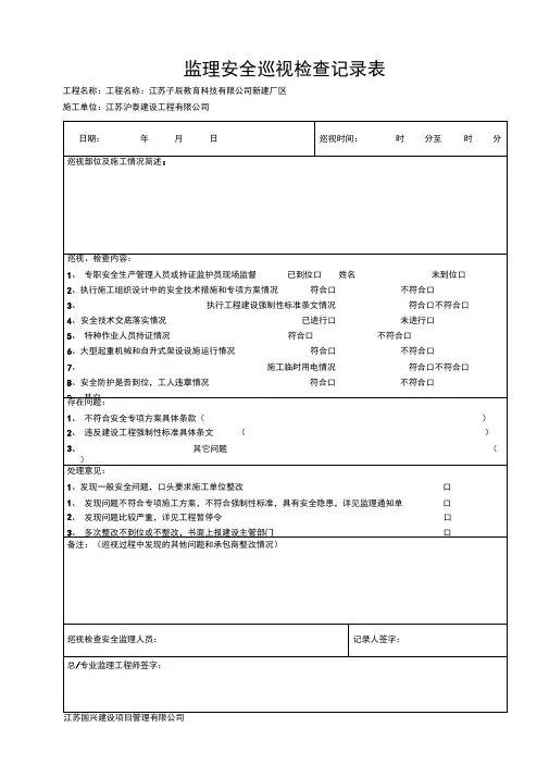 监理巡视检查记录表一周一次