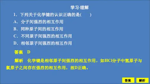 2020新教材高中化学第2章化学键化学反应规律第1节化学键与物质构成课时作业课件鲁科版第二册