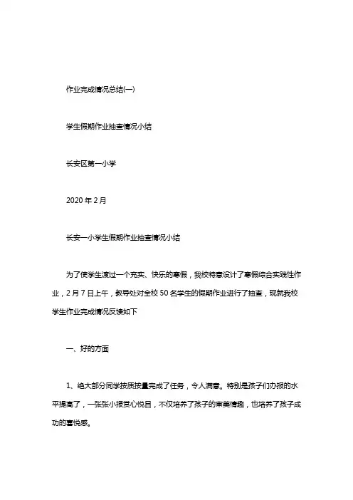 作业完成情况总结