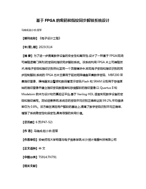 基于FPGA的密码和指纹同步解锁系统设计