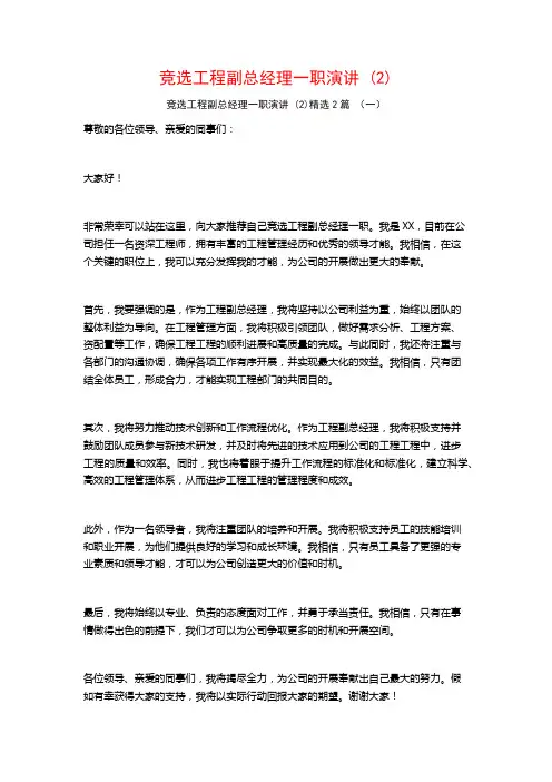 竞选工程副总经理一职演讲2篇