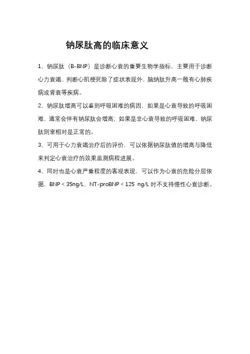 钠尿肽高的临床意义