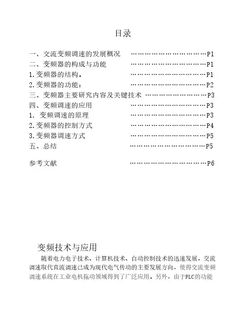 变频技术与应用论文