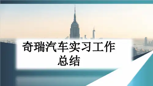 奇瑞汽车实习工作总结