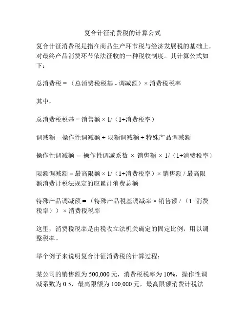 复合计征消费税的计算公式