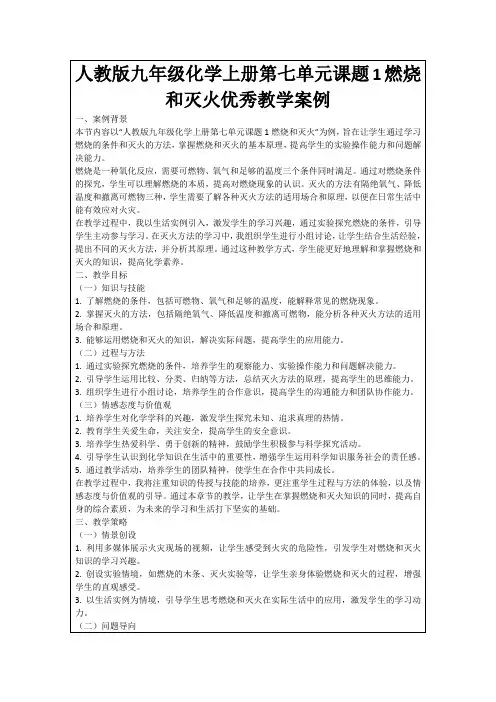 人教版九年级化学上册第七单元课题1燃烧和灭火优秀教学案例