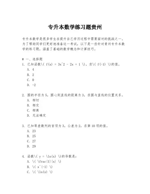 专升本数学练习题贵州
