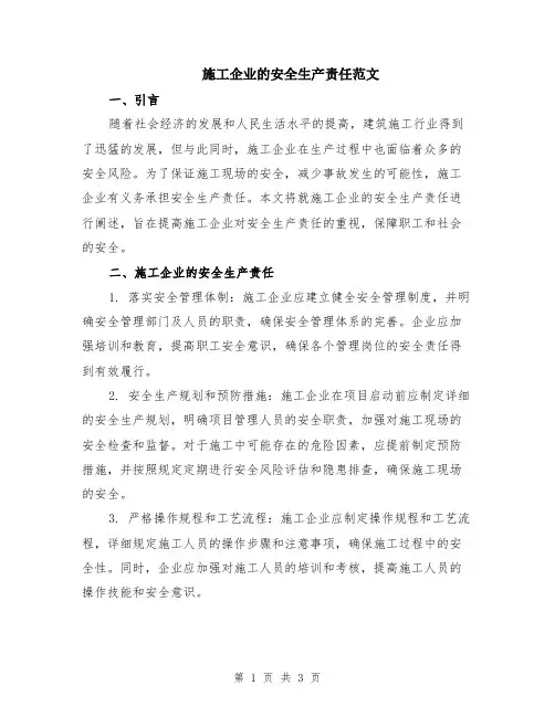 施工企业的安全生产责任范文
