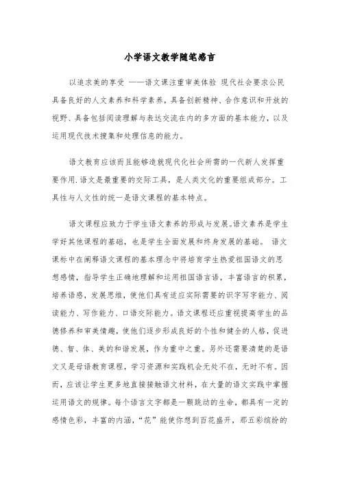 小学语文教学随笔感言(四篇)