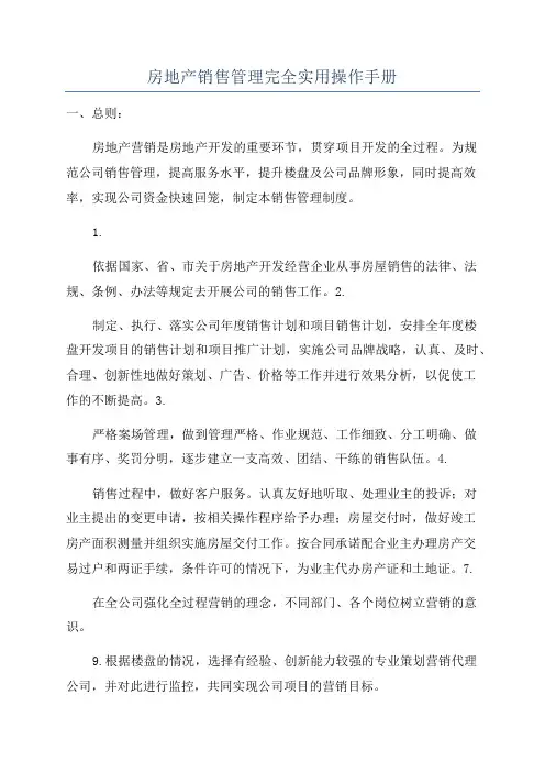 房地产销售管理完全实用操作手册