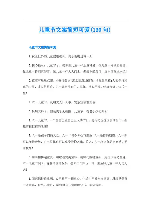 儿童节文案简短可爱(130句)