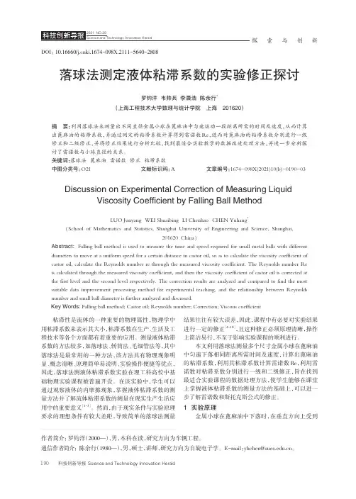 落球法测定液体粘滞系数的实验修正探讨