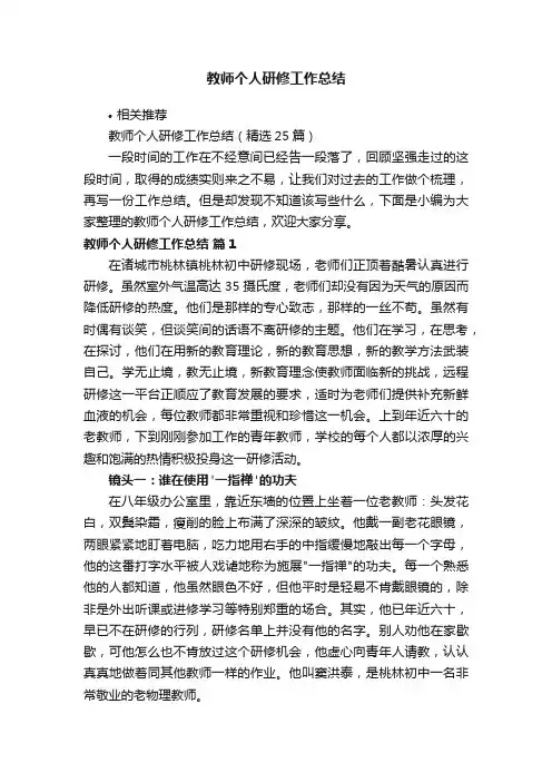 教师个人研修工作总结