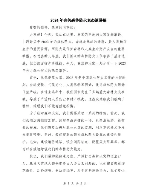 2024年有关森林防火表态演讲稿