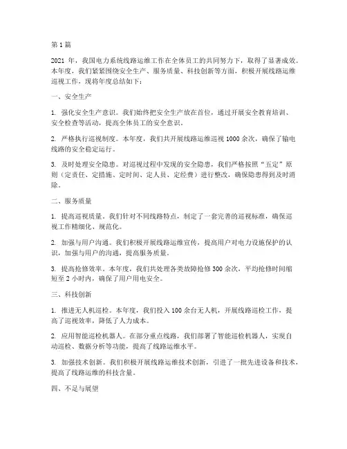 线路运维巡视年度总结(3篇)