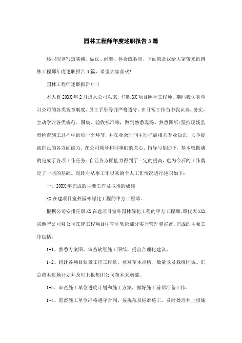 园林工程师年度述职报告3篇