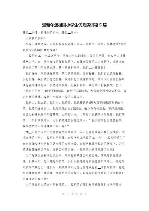 迎新年颂祖国小学生优秀演讲稿5篇