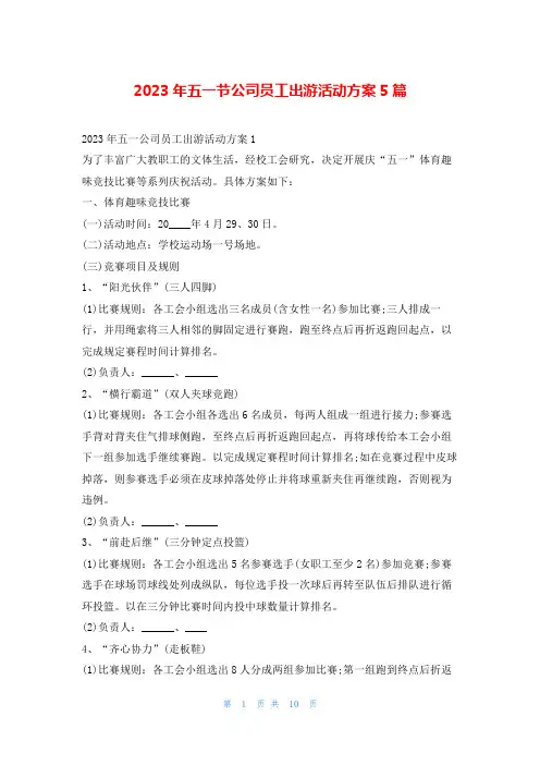 2023年五一节公司员工出游活动方案5篇