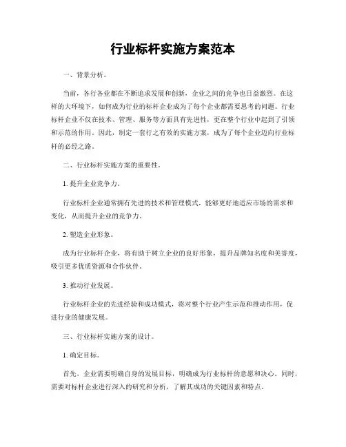 行业标杆实施方案范本
