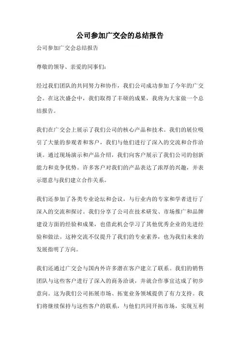 公司参加广交会的总结报告