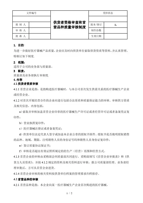 供货者资格审查和首营品种质量审核制度-医疗器械经营企业体系文件