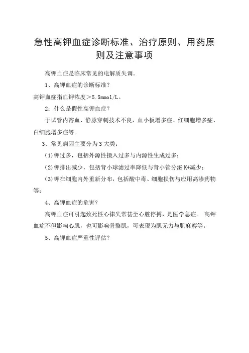 急性高钾血症诊断标准、常见病因、危害、治疗原则、用药原则及注意事项