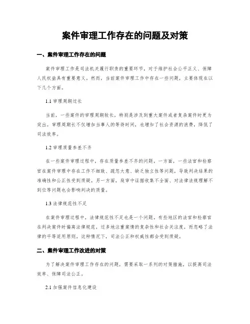 案件审理工作存在的问题及对策