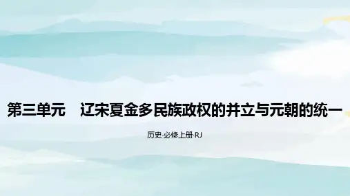 第三单元  辽宋夏金多民族政权的并立与元朝的统一  反馈区高中历史必修一人教版